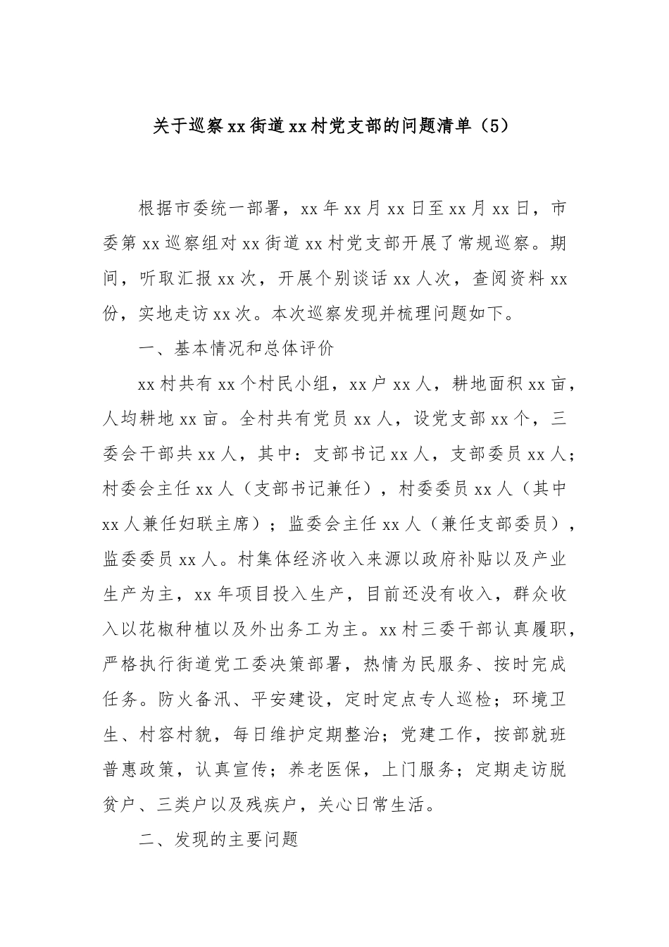 关于巡察xx街道xx村党支部的问题清单（5）_第1页