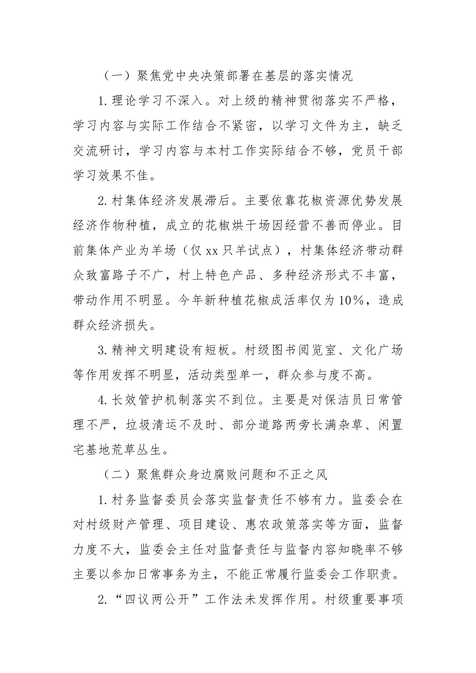 关于巡察xx街道xx村党支部的问题清单（5）_第2页