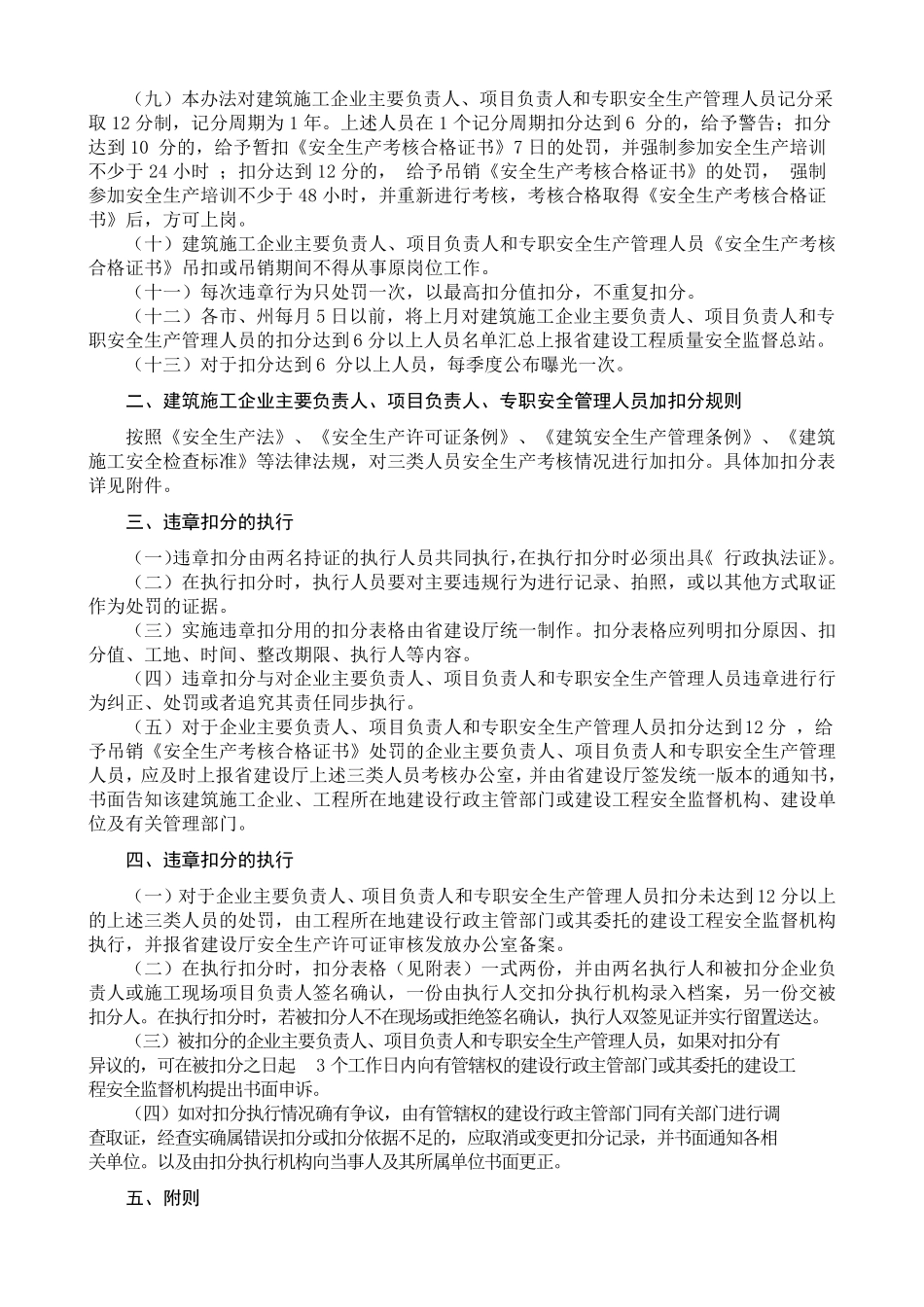 10.四川省建筑施工企业主要负责人、项目负责人、专职安全管理人员安全生产违章扣分管理暂行办法_第2页