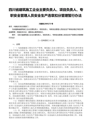 10.四川省建筑施工企业主要负责人、项目负责人、专职安全管理人员安全生产违章扣分管理暂行办法