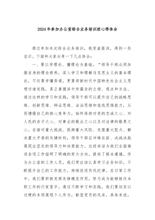 2024年参加办公室综合业务培训班心得体会