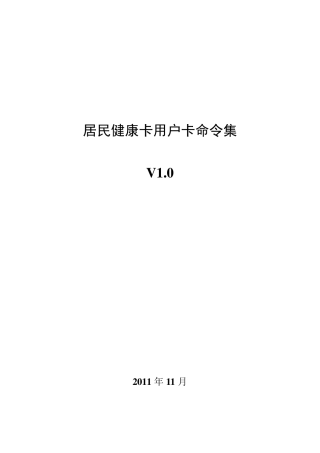 10.居民健康卡用户卡命令集(v1.0)(卫办综发〔2012〕26号)