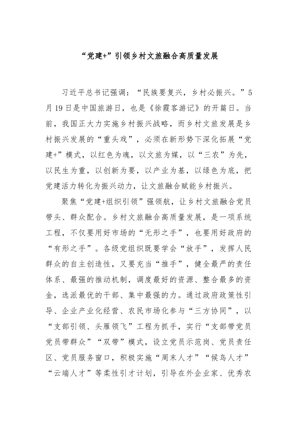 “党建+”引领乡村文旅融合高质量发展_第1页