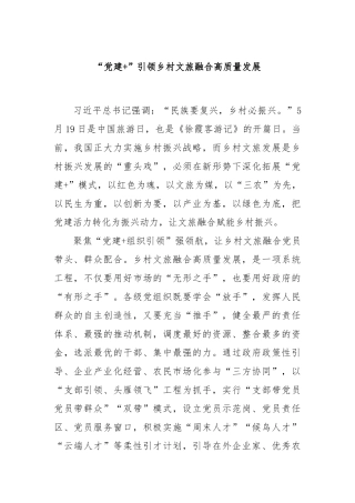 “党建+”引领乡村文旅融合高质量发展