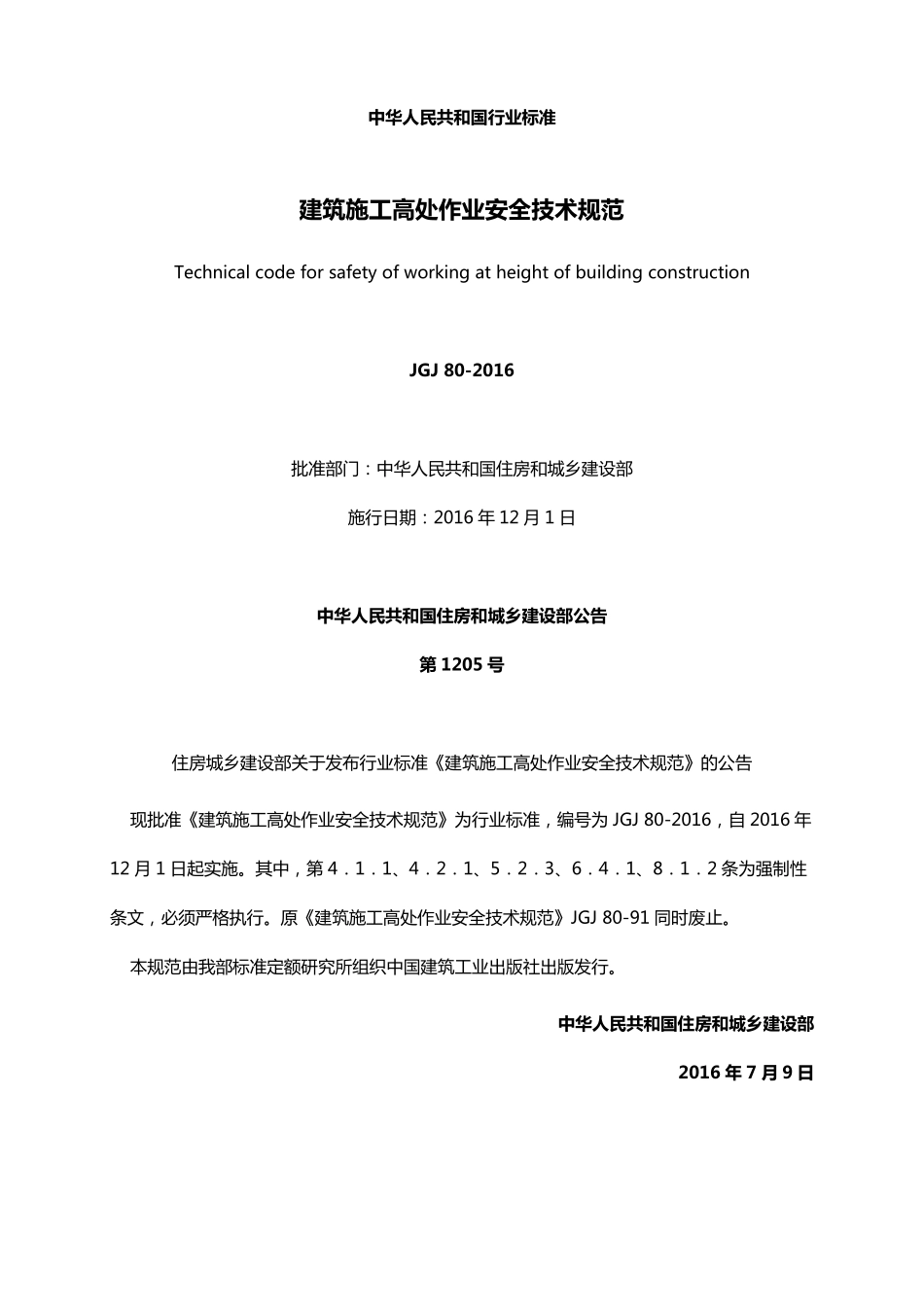 10.建筑施工高处作业安全技术规范《JGJ802016范》_第1页