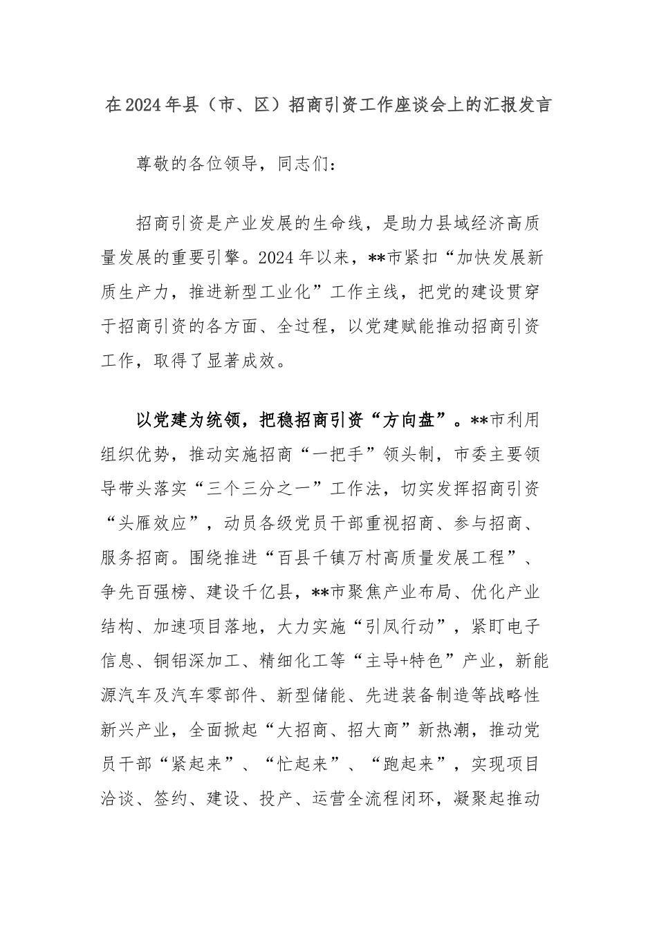 在2024年县（市、区）招商引资工作座谈会上的汇报发言_第1页