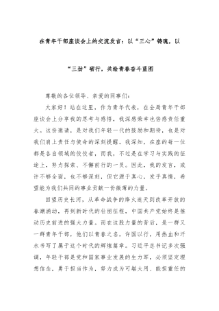 在青年干部座谈会上的交流发言：以“三心”铸魂，以“三劲”砺行，共绘青春奋斗蓝图