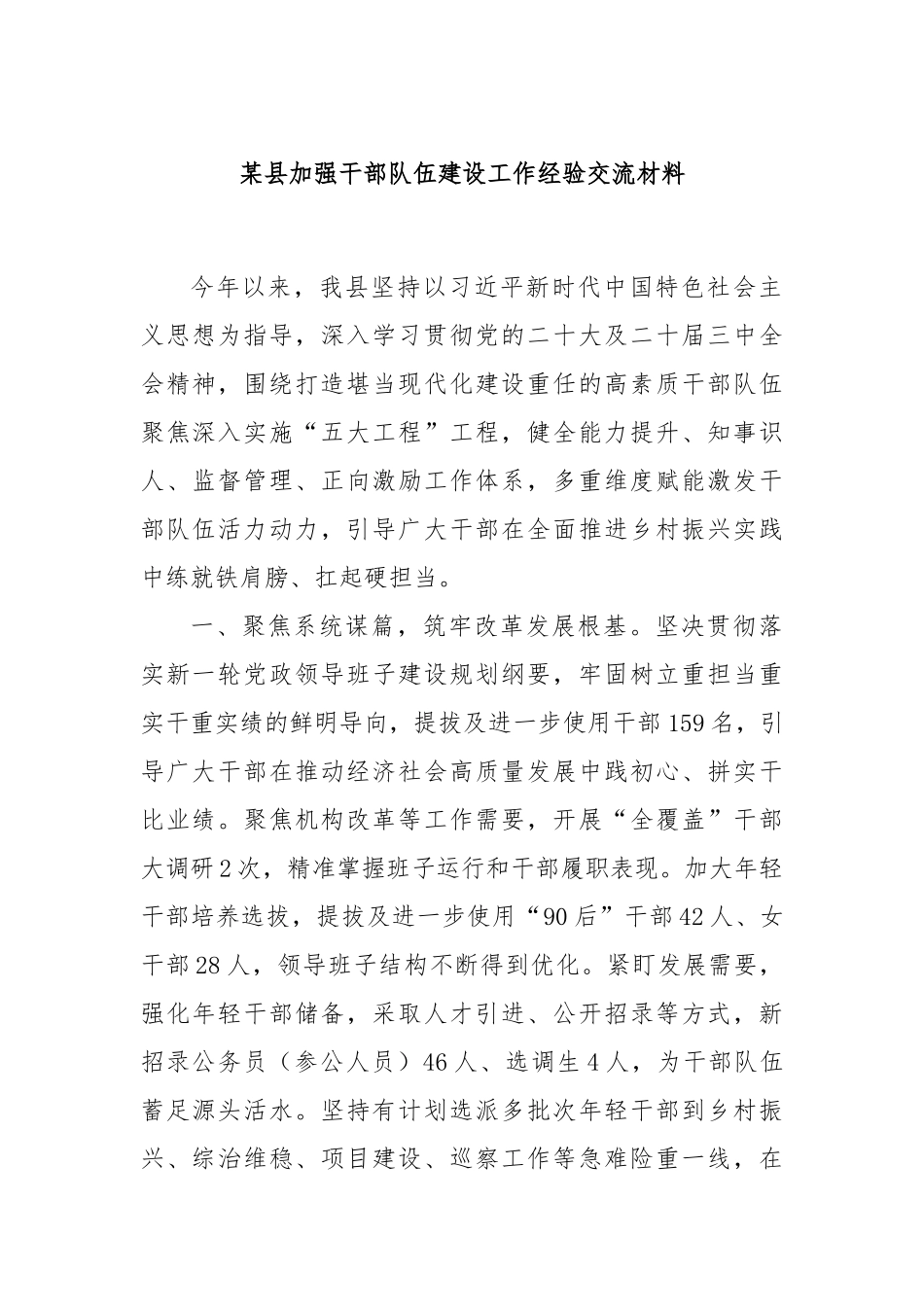 某县加强干部队伍建设工作经验交流材料_第1页