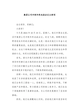 集团公司冲刺年终决战会议主持词
