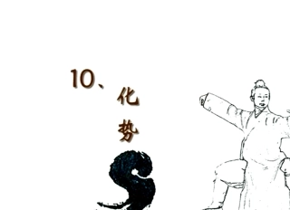 10.武当太极十三式.正侧分解动作详解.化势.陈师行道长演示