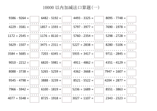 10000以内加减法口算题