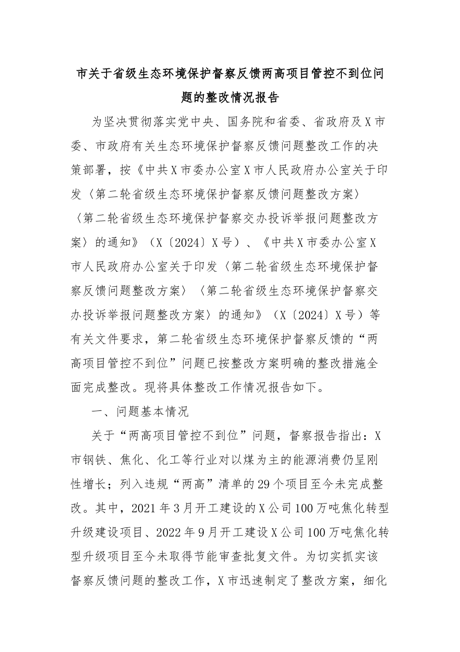 市关于省级生态环境保护督察反馈两高项目管控不到位问题的整改情况报告_第1页
