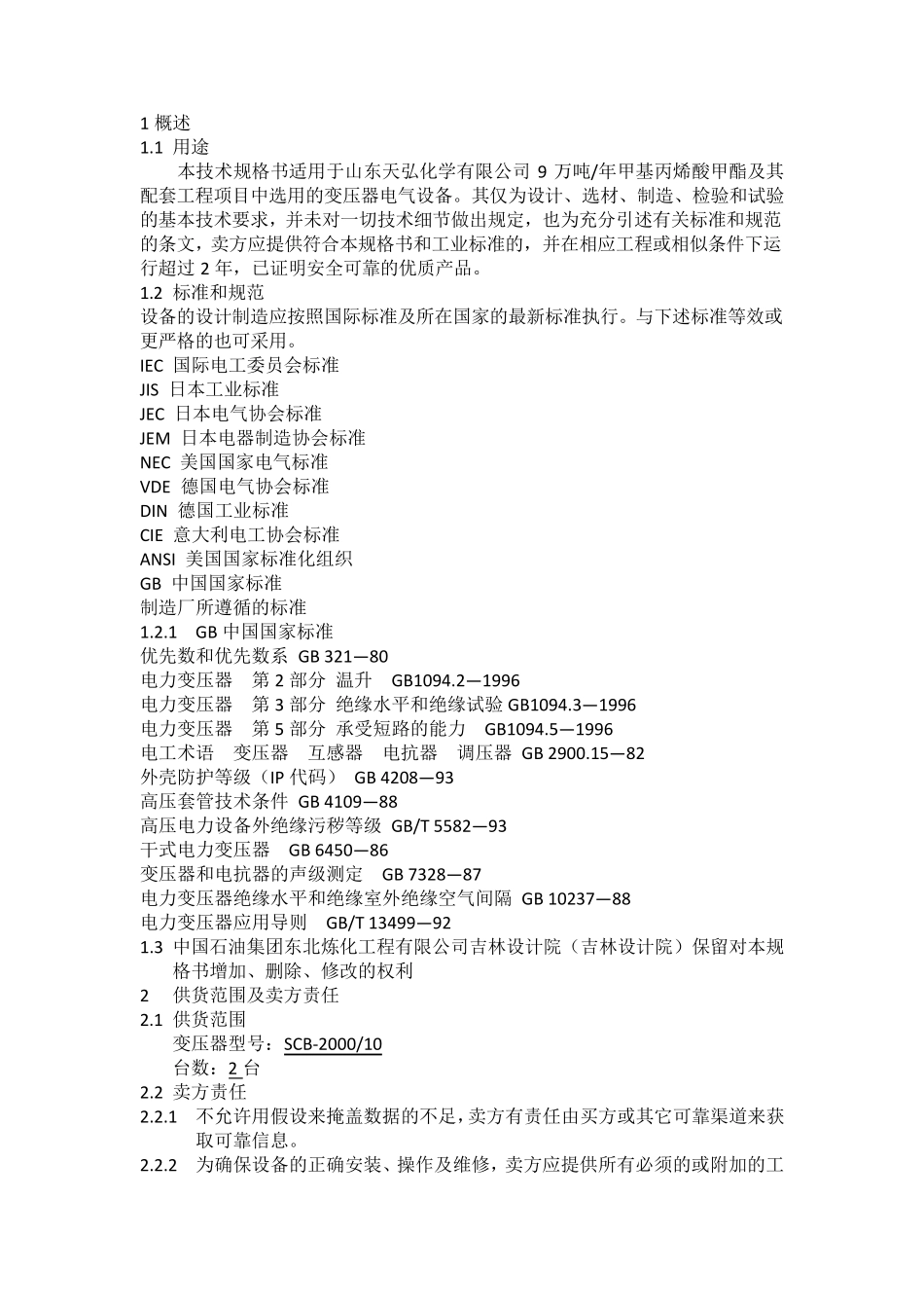 100.4KV变压器技术规格书_第2页