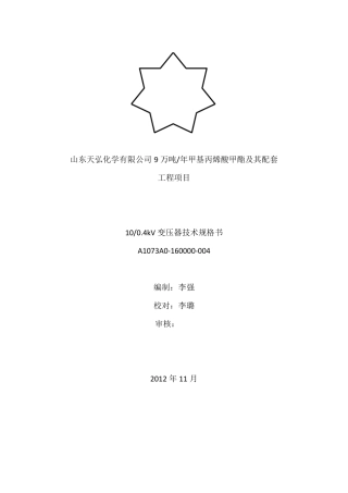 100.4KV变压器技术规格书