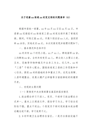 关于巡察xx街道xx村党支部的问题清单（6）