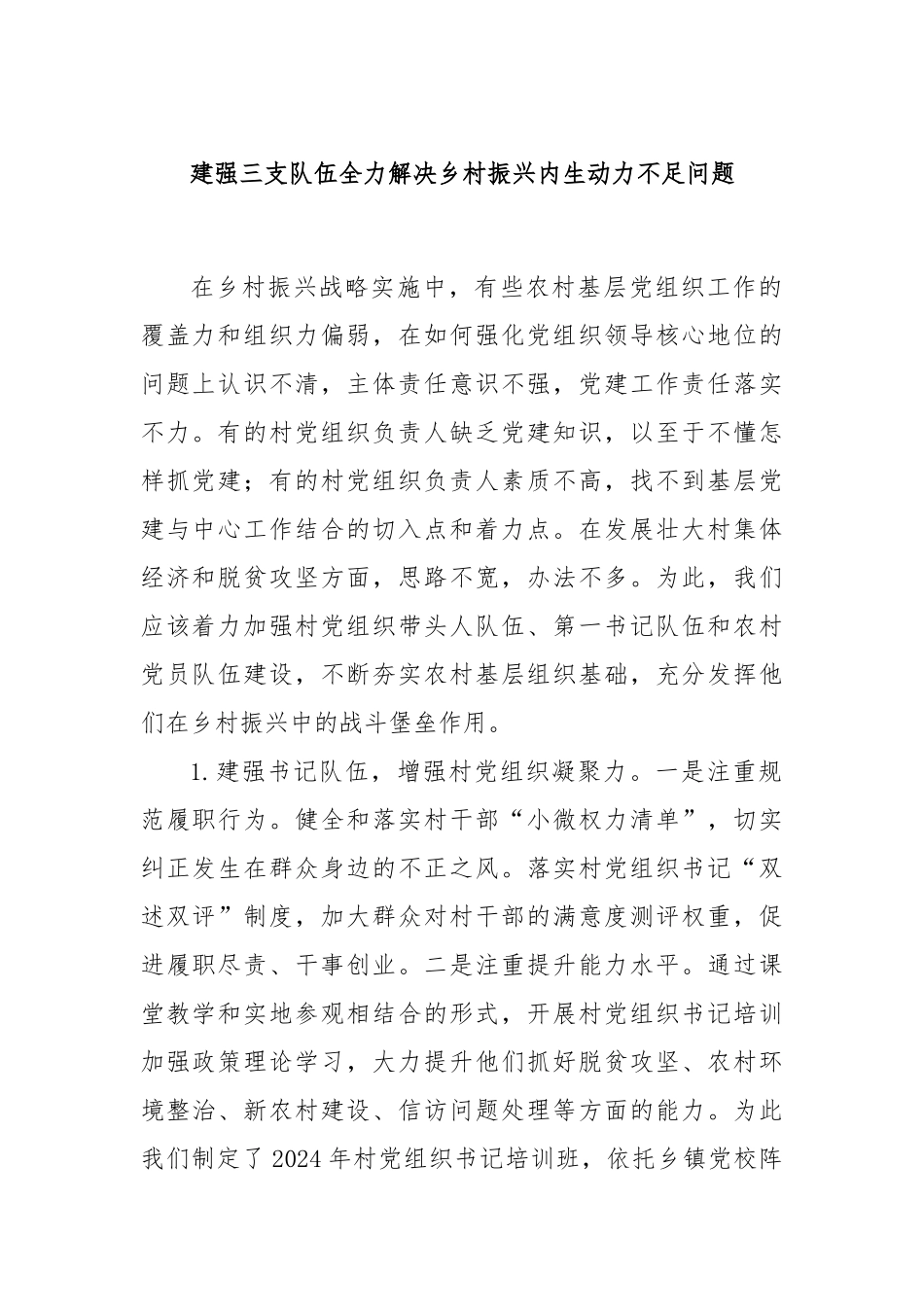 建强三支队伍全力解决乡村振兴内生动力不足问题_第1页