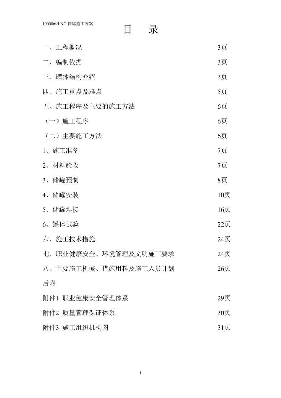 10000方LNG储罐施工方案_第1页