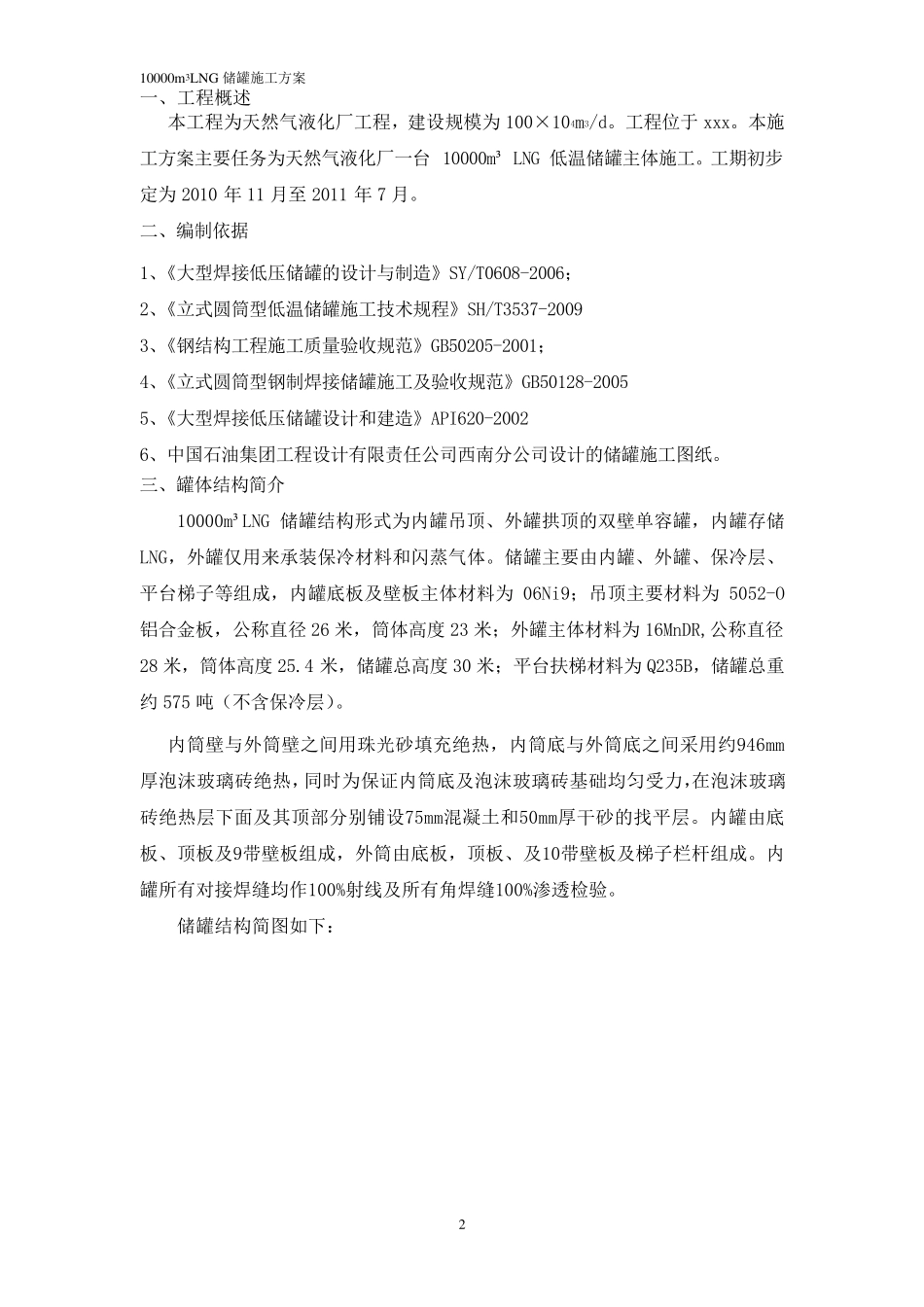10000方LNG储罐施工方案_第2页