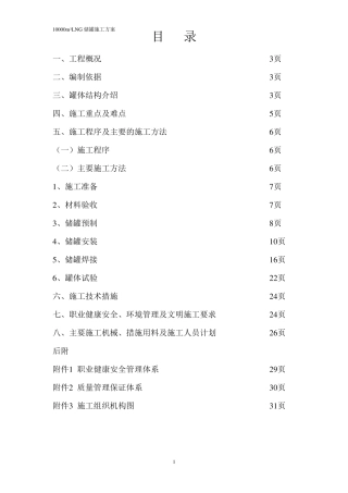 10000方LNG储罐施工方案