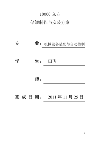 10000立方储罐制作与安装方案