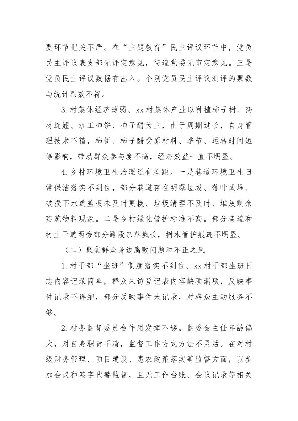 关于巡察xx街道xx村党支部的问题清单（10）_第2页