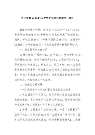 关于巡察xx街道xx村党支部的问题清单（10）