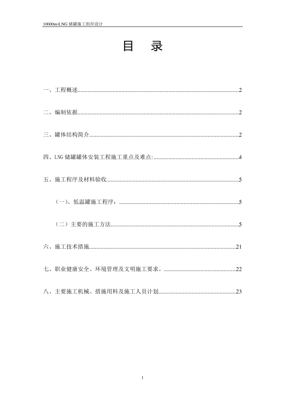 10000立方米天然气储罐安装施工组织设计_第1页