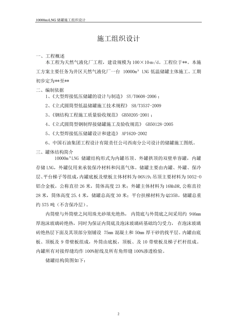 10000立方米天然气储罐安装施工组织设计_第2页