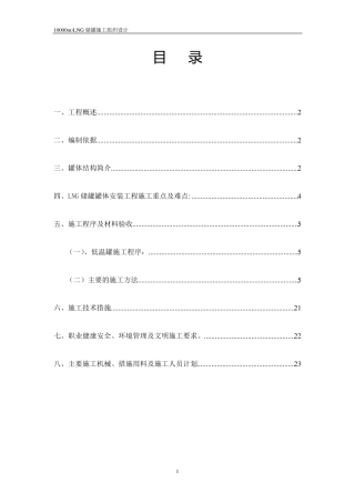 10000立方米天然气储罐安装施工组织设计