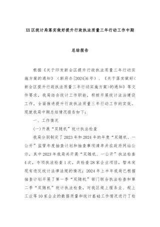 XX区统计局落实做好提升行政执法质量三年行动工作中期总结报告