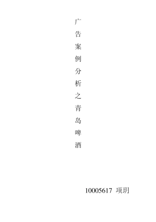 10005617项玥广告案例分析之青岛啤酒