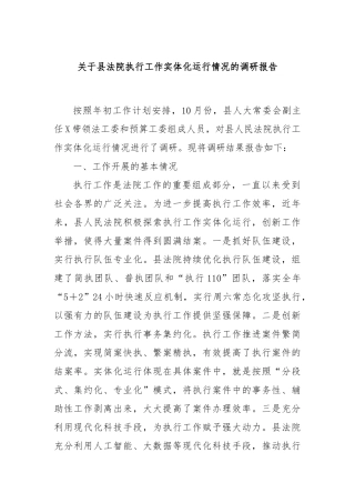 关于县法院执行工作实体化运行情况的调研报告