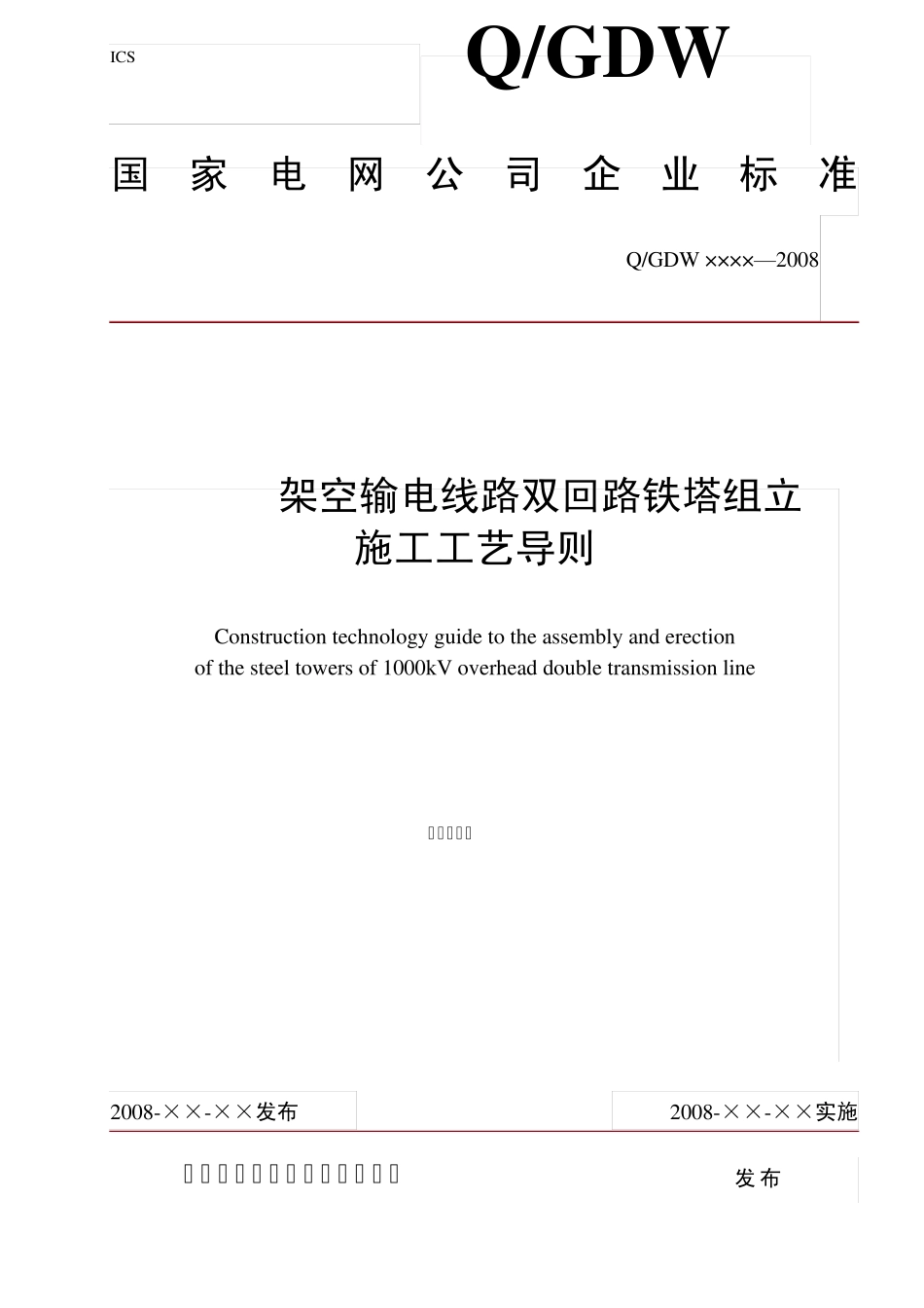 1000kV架空输电线路双回路铁塔组立施工工艺导则(报批稿)_第1页