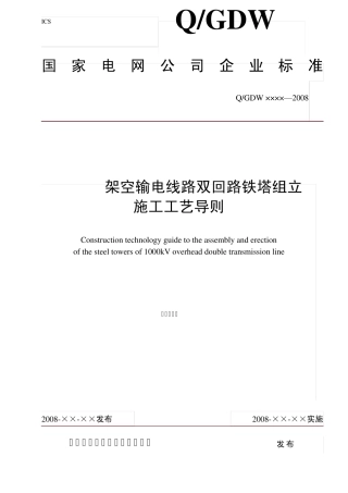 1000kV架空输电线路双回路铁塔组立施工工艺导则(报批稿)