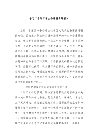 学习二十届三中全会精神专题研讨
