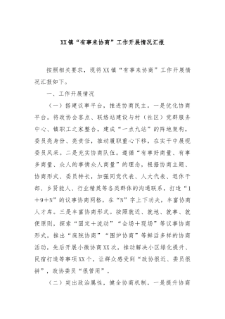 XX镇“有事来协商”工作开展情况汇报(1)