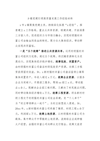 乡镇党建引领高质量发展工作经验材料