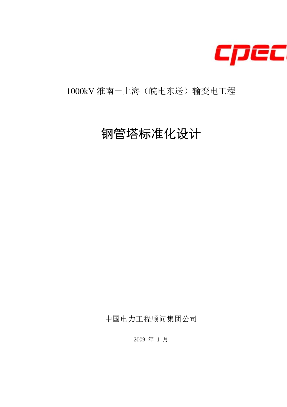1000kV钢管塔标准化设计_第1页