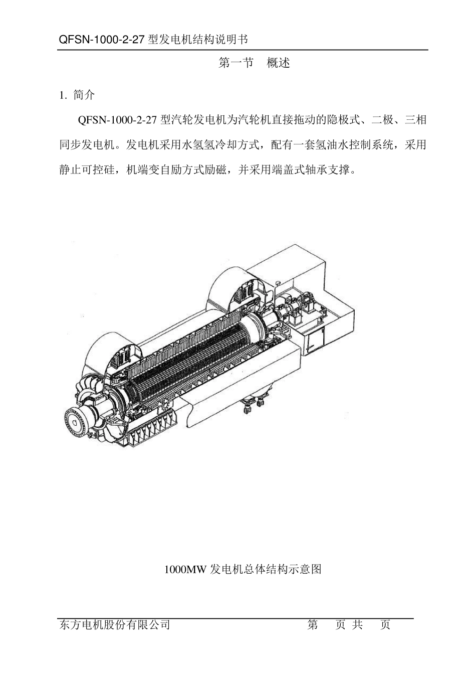 1000MW发电机结构说明书_第1页