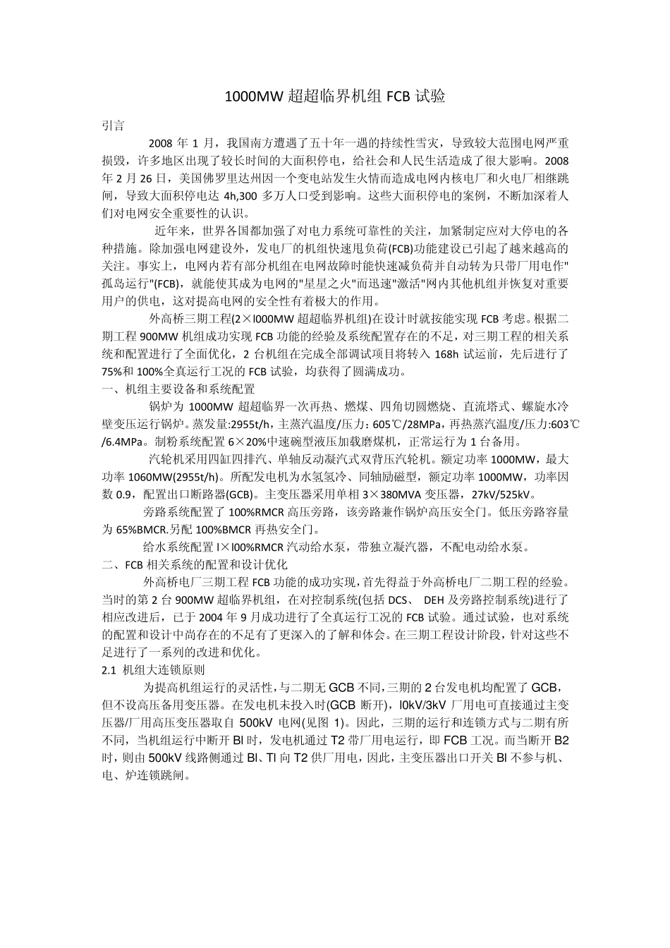 1000MW机组FCB试验_第1页