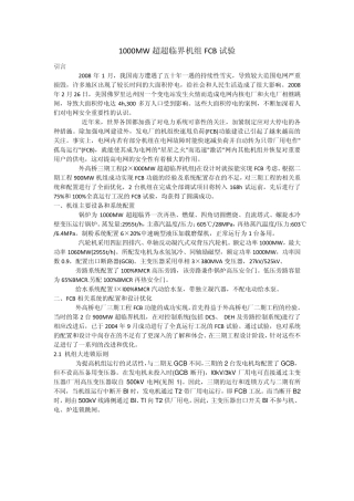 1000MW机组FCB试验
