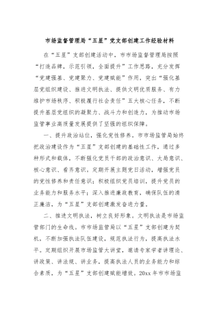 市场监督管理局“五星”党支部创建工作经验材料