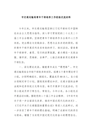 市交通运输局青年干部培养工作经验交流材料