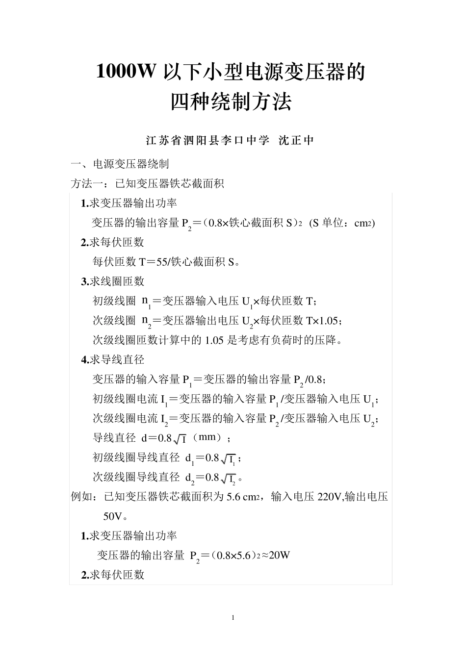 1000W以下小型电源变压器的四种绕制方法_第1页