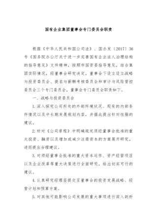 国有企业集团董事会专门委员会职责
