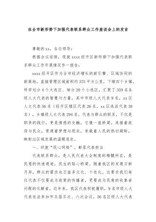 在全市新形势下加强代表联系群众工作座谈会上的发言