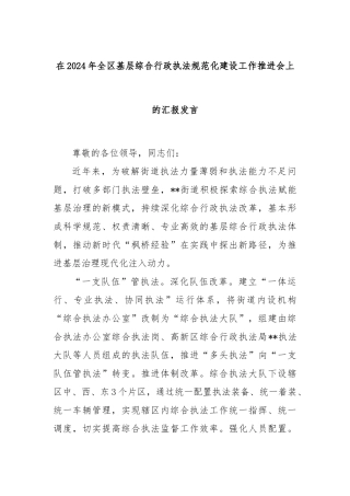 在2024年全区基层综合行政执法规范化建设工作推进会上的汇报发言