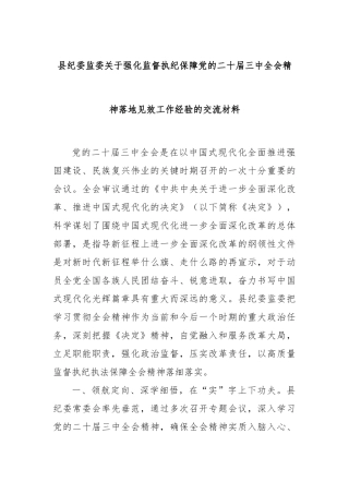 县纪委监委关于强化监督执纪保障党的二十届三中全会精神落地见效工作经验的交流材料