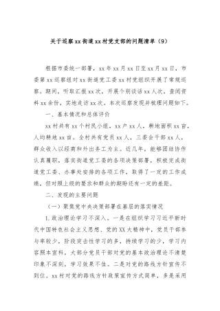 关于巡察xx街道xx村党支部的问题清单（9）