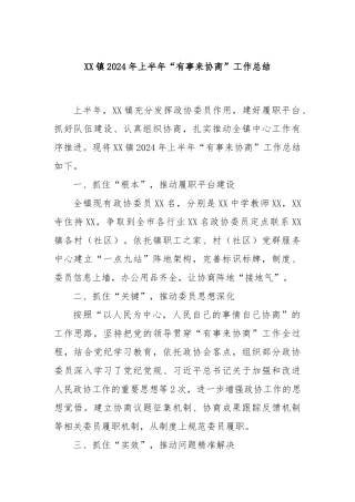 XX镇2024年上半年“有事来协商”工作总结